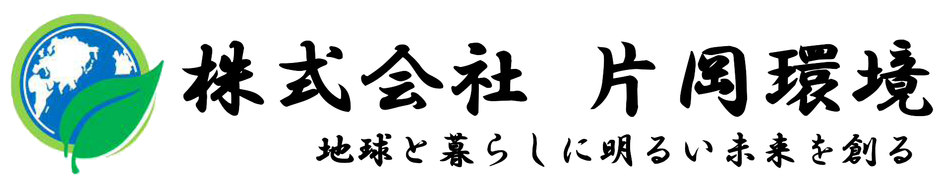 株式会社片岡環境
